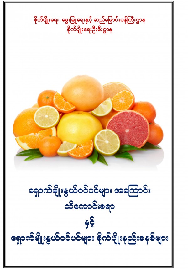 ရှောက်မျိုးနွယ်ပင်အကြောင်းသိကောင်းစရာ နှင့် စိုက်ပျိုးနည်းစနစ်