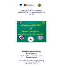 အောဂဲနစ်နည်းပညာ အသုံးပြု၍ စိုက်ပျိူးခြင်းနှင့် အများပူးပေါင်းပါဝင်သော အာမခံစနစ်