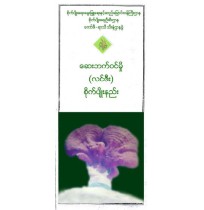 ဆေးဘက်၀င်မှို (လင်ဇိး) စိုက်ပျိုးနည်း