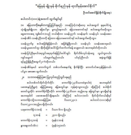 မြေမှန် မျိူးမှန် စိုက်နည်းမှန် ရာသီမှန်အောင်စိုက်