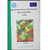 မြန်မာနိုင်ငံ၏ အဓိက ဟင်းသီးဟင်းရွှက်များ မျိူးစေ့ထုတ်လုပ်ခြင်း လက်စွဲ