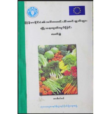 မြန်မာနိုင်ငံ၏ အဓိက ဟင်းသီးဟင်းရွှက်များ မျိူးစေ့ထုတ်လုပ်ခြင်း လက်စွဲ