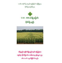 U.H - 008 စပ်မျိူးပြောင်း စိုက်ပျိူးနည်း