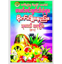 စားပင်ဟင်းသီးဟင်းရွက်များစိုက်ပျိုးနည်း