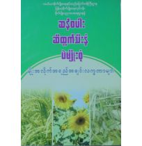 ဆန်စပါး၊ဆီထွက်သီးနှံပဲမျိုးစုံမျိုးအလိုက်အရည်အသွေးကောင်းလက္ခဏာများ