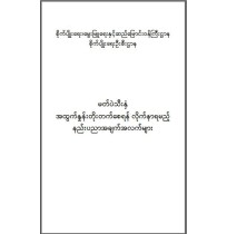 မတ်ပဲသီးနှံအထွက်နှုန်းတိုးတက်ရန်လိုက်နာရမည့်နည်းပညာအချက်အလက်များ