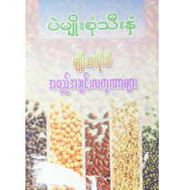 ပဲမျိုးစုံသီးနှံမျိုးအလိုက်အရည်အချင်းလက္ခဏာများ