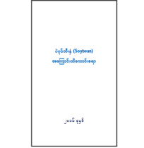 ပဲပုပ်သီးနှံအကြောင်းသိကောင်းစရာများ