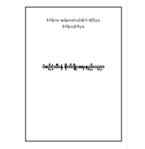 ပဲစဉ်းငုံသီးနှံစိုက်ပျိုးရေးနည်းပညာ