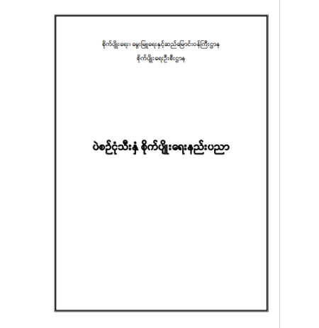 ပဲစဉ်းငုံသီးနှံစိုက်ပျိုးရေးနည်းပညာ