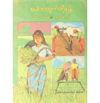 စပါးအထွက်တိုးရန်ဆောင်ရန်နှင့်ရှောင်ရန်