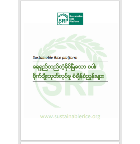 ရေရှည်တည်တံ့ခိုင်မြဲသောစပါးစိုက်ပျိုးထုတ်လုပ်မှုစံချိန်စံညွှန်းများ