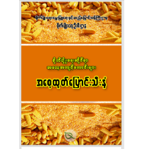 စိုက်ပျိုးရေးဆိုင်ရာအလေ့အကျင့်ကောင်းများအစေ့ထုတ်ပြောင်းသီးနှံ