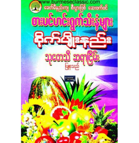 စားပင် ဟင်းရွက်သီးနှံများ စိုက်ပျိုးနည်း