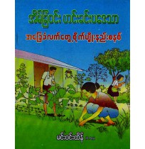 အိမ်ခြံဝင်း ဟင်းခင်းပဒေသာ အခြေခံလက်တွေ့စိုက်ပျိုးနည်းစနစ်