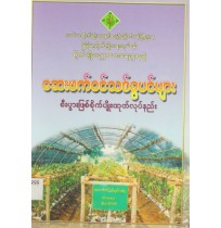 ဆေးဖက်၀င် သစ်ခွပင်များ စီးပွားဖြစ်စိုက်ပျိုးထုတ်လုပ်နည်း