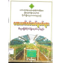 ဆေးဖက်ဝင် သစ်ခွပင်များ စီးပွားဖြစ် စိုက်ပျိူးထုတ်လုပ်နည်း