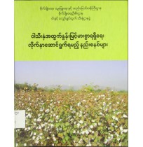 ၀ါသီးနှံအထွက်နှုန်း မြင့်မားစွာရရှိရေး လိုက်နာဆောင်ရွက်ရမည့် နည်းစနစ်များ