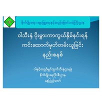 ဝါသီးနှံ ပိုးမွှားကာကွယ်နှိမ်နင်းရန် ကင်းထောက်မှတ်တမ်းယူခြင်း နည်းစနစ်