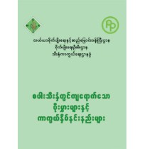 စပါးသီးနှံတွင် ကျရောက်သော ပိုးမွှားများနှင့် ကာကွယ်နှိမ်နင်းနည်းများ