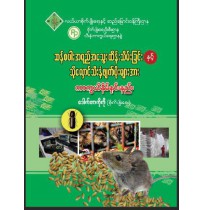 ဆန်စပါးအရည်အသွေးထိန်းသိမ်းခြင်းနှင့် သိုလှောင်သီးနှံဖျက်ပိုးများအား ကာကွယ်နှိမ်နင်းနည်း