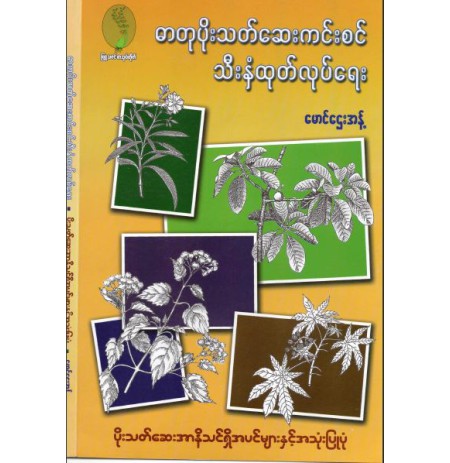 ဓာတုပိုးသတ်ဆေးကင်းစင် သီးနှံထုတ်လုပ်ရေး