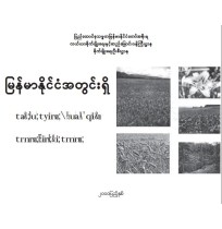 မြန်မာနိုင်ငံတွင်းရှိ အရေးကြီးအပင်များ၏ရုက္ခဗေဒဆိုင်ရာအမည်များနှင့်မျိုးရင်းအမည်များ