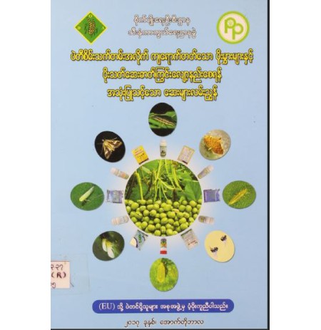 ပဲတီစိမ်းသက်တမ်းအလိုက် ကျရောက်တတ်သော ပိုးမွှားများနှင့် ပိုးသတ်ဆေးဓာတ်ကြွင်းလျော့နည်းစေရန် အသုံးပြုသင့်သော ဆေးများလမ်းညွှန်