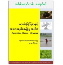 ဓာတ်မြေသြဇာနှင့် အာဟာရစီမံခန့်ခွဲမှု (စပါး)