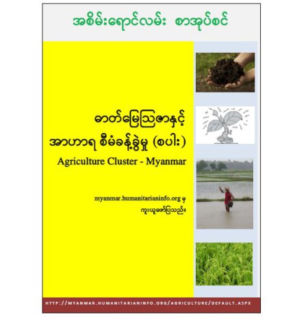 ဓာတ်မြေသြဇာနှင့် အာဟာရစီမံခန့်ခွဲမှု (စပါး)