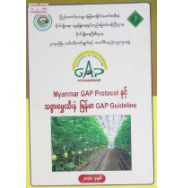 Myanmar GAP Protocol နှင့် သခွားမွှေးသီးနှံ မြန်မာ GAP Guideline