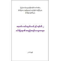 ဧရာမင်း၊ဆင်းသွယ်လတ်နှင့်မှော်ဘီ-၂စပါးမျိုးများ၏အရည်အသွေးလက္ခဏာများ