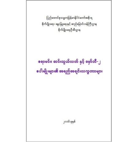 ဧရာမင်း၊ဆင်းသွယ်လတ်နှင့်မှော်ဘီ-၂စပါးမျိုးများ၏အရည်အသွေးလက္ခဏာများ