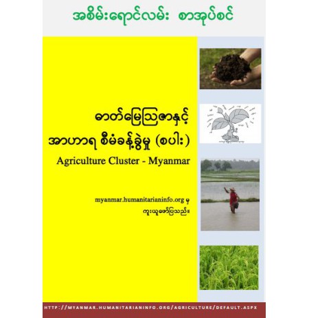 ဓာတ်မြေဩဇာနှင့်အာဟာရစီမံခန့်ခွဲမှု(စပါး)