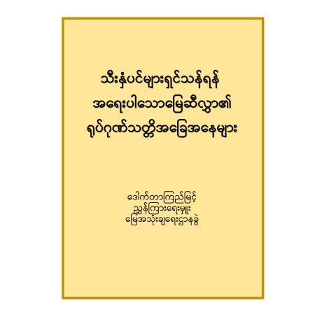 သီးနှံပင်များကြီးထွားရှင်သန်ရန်အရေးပါသောမြေဆီလွှာ၏ရုပ်ဂုဏ်သတ္တိအ‌ခြေအနေများ(ဒေါက်တာကြည်မြင့်)