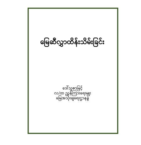 မြေဆီလွှာထိန်းသိမ်းခြင်း