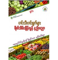 ဟင်းသီးဟင်းရွက်များ ရိတ်သိမ်းချိန်လွန် နည်းပညာ