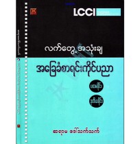 လက်တွေ့အသုံချ အခြေခံစာရင်းကိုင်ပညာ