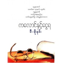 ကလောင်နှင့်ငွေရ (ပီမိုးနင်း)