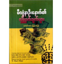 မီလျံနာဦးနှောက်၏ လျှို့ဝှက်ချက်များ ( ကောင်းသာ )