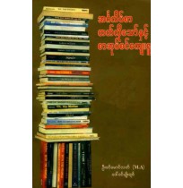 အင်္ဂလိပ်စာ တတ်လိုသော်နှင့် စာအုပ်စင်ကျေးဇူး