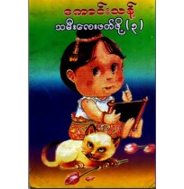 သမီးလေးဖတ်ဖို့