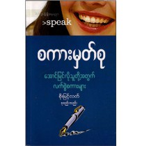 စကားမှတ်စု (အောင်မြင်လိုသူများအတွက် လက်စွဲစကားများ)