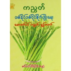 ကညွတ်တစ်နိုင်တစ်ပိုင်စိုက်ပျိုးရေး