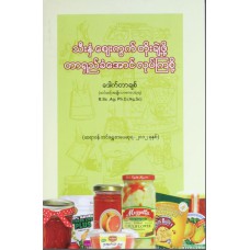 သီးနှံဈေးကွက်တိုးချဲ့ဖို့တာရှည်ခံအောင်လုပ်ကြစို့