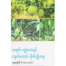 သရက် ၊ ကျွဲကောနှင့်ငရုတ်ကောင်းစိုက်ပျိုးရေး