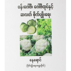 ပန်းဂေါ်ဖီ၊ ဂေါ်ဖီထုပ်နှင့် ဆလတ်စိုက်ပျိုးရေး