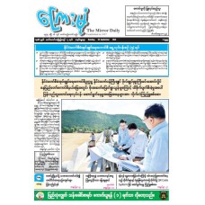 ကြေးမုံသတင်းစာ (၂၉.၉.၂၀၂၄)