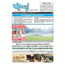 ကြေးမုံသတင်းစာ (၁၃.၁၂.၂၀၂၄)