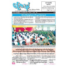 ကြေးမုံသတင်းစာ (၂၃.၁.၂၀၂၅)